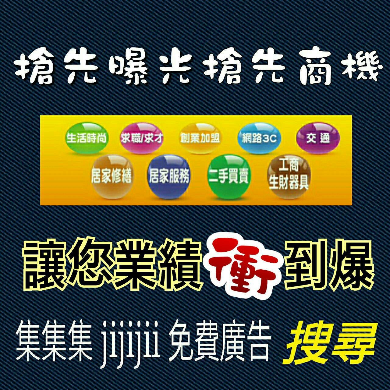 集集集jijijii免費廣告刊登平台-1-
